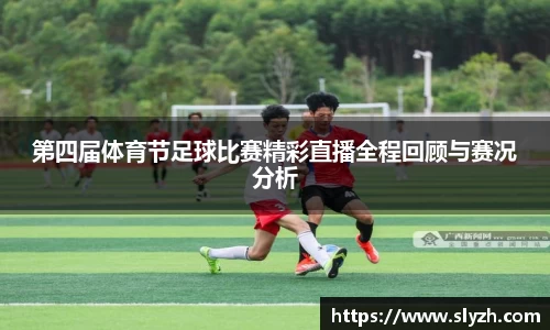 第四届体育节足球比赛精彩直播全程回顾与赛况分析