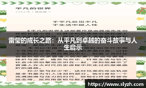 雷莹的成长之路：从平凡到卓越的奋斗故事与人生启示