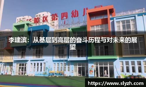 李建滨：从基层到高层的奋斗历程与对未来的展望