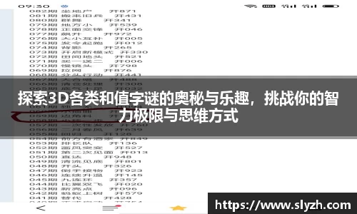 探索3D各类和值字谜的奥秘与乐趣，挑战你的智力极限与思维方式