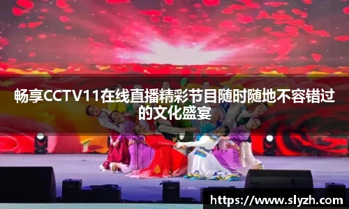 畅享CCTV11在线直播精彩节目随时随地不容错过的文化盛宴