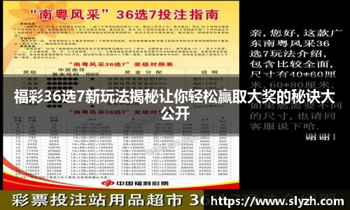 福彩36选7新玩法揭秘让你轻松赢取大奖的秘诀大公开