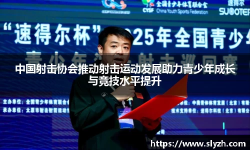 中国射击协会推动射击运动发展助力青少年成长与竞技水平提升