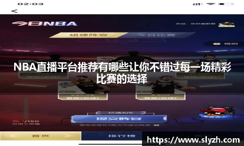 NBA直播平台推荐有哪些让你不错过每一场精彩比赛的选择