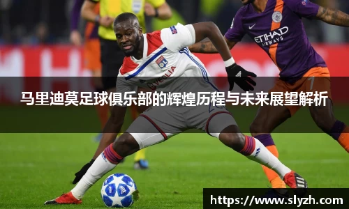马里迪莫足球俱乐部的辉煌历程与未来展望解析
