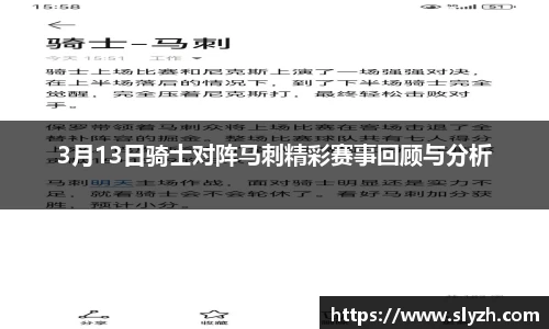 3月13日骑士对阵马刺精彩赛事回顾与分析