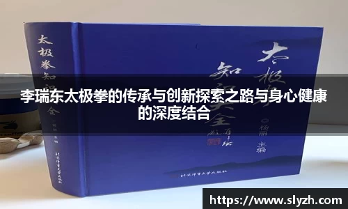 李瑞东太极拳的传承与创新探索之路与身心健康的深度结合