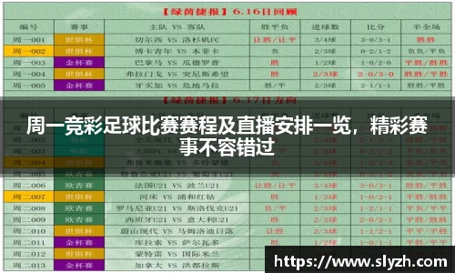 周一竞彩足球比赛赛程及直播安排一览，精彩赛事不容错过