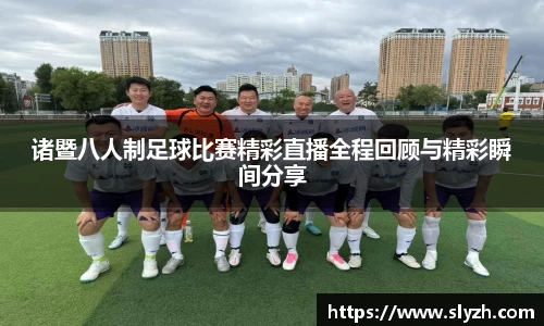 诸暨八人制足球比赛精彩直播全程回顾与精彩瞬间分享