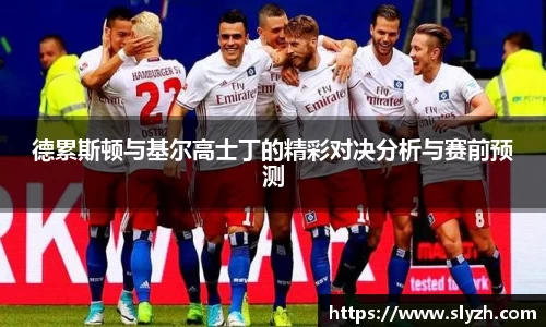 德累斯顿与基尔高士丁的精彩对决分析与赛前预测