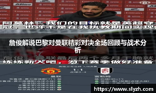 詹俊解说巴黎对曼联精彩对决全场回顾与战术分析