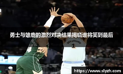 勇士与雄鹿的激烈对决结果揭晓谁将笑到最后