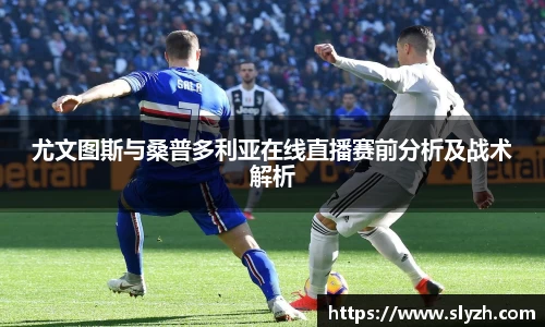 尤文图斯与桑普多利亚在线直播赛前分析及战术解析