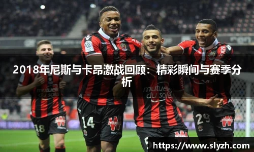 2018年尼斯与卡昂激战回顾：精彩瞬间与赛季分析