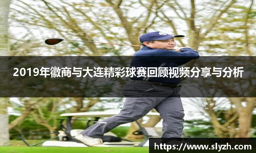 2019年徽商与大连精彩球赛回顾视频分享与分析