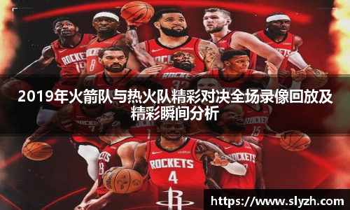 2019年火箭队与热火队精彩对决全场录像回放及精彩瞬间分析