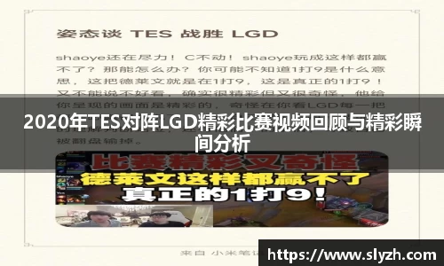 2020年TES对阵LGD精彩比赛视频回顾与精彩瞬间分析