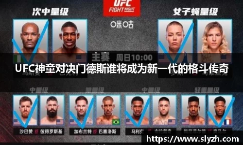 UFC神童对决门德斯谁将成为新一代的格斗传奇