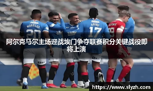 阿尔克马尔主场迎战埃门争夺联赛积分关键战役即将上演