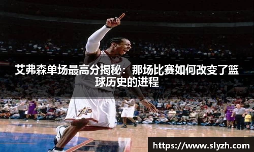 艾弗森单场最高分揭秘：那场比赛如何改变了篮球历史的进程