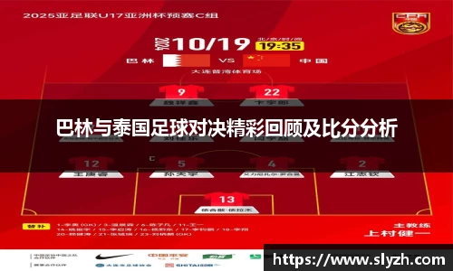 巴林与泰国足球对决精彩回顾及比分分析