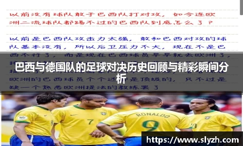 巴西与德国队的足球对决历史回顾与精彩瞬间分析