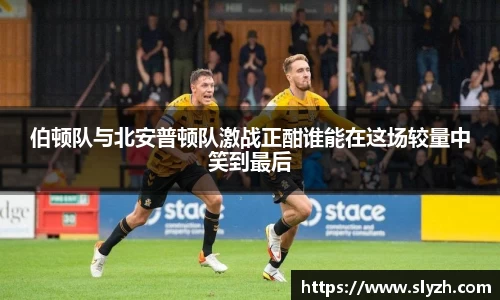 伯顿队与北安普顿队激战正酣谁能在这场较量中笑到最后