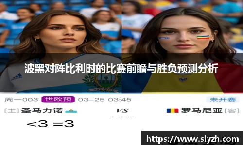 波黑对阵比利时的比赛前瞻与胜负预测分析