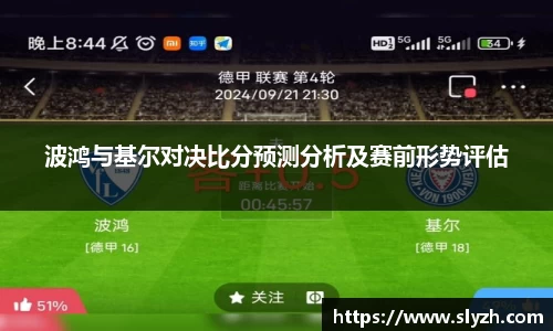 波鸿与基尔对决比分预测分析及赛前形势评估