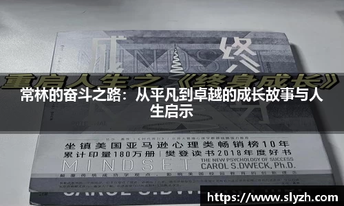 常林的奋斗之路：从平凡到卓越的成长故事与人生启示