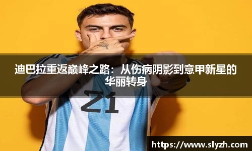 迪巴拉重返巅峰之路：从伤病阴影到意甲新星的华丽转身