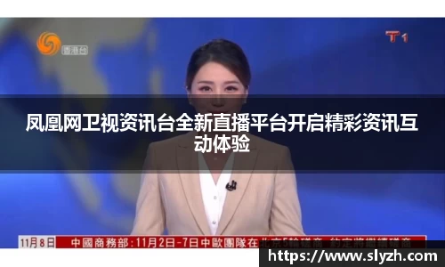 凤凰网卫视资讯台全新直播平台开启精彩资讯互动体验