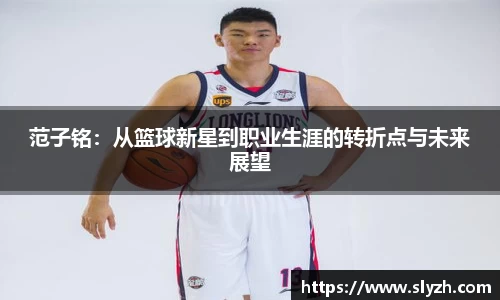 范子铭：从篮球新星到职业生涯的转折点与未来展望