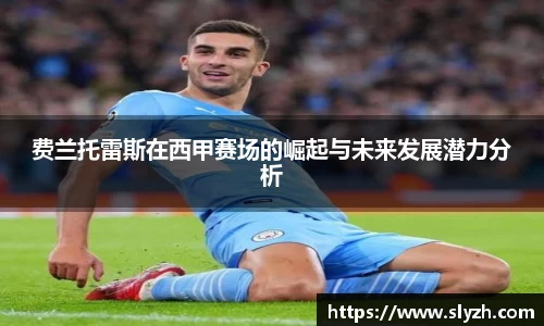 费兰托雷斯在西甲赛场的崛起与未来发展潜力分析