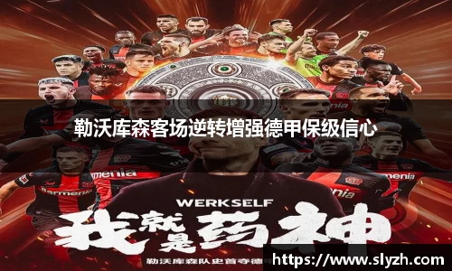 勒沃库森客场逆转增强德甲保级信心