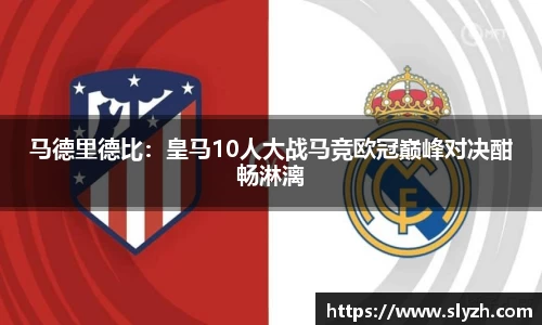马德里德比：皇马10人大战马竞欧冠巅峰对决酣畅淋漓
