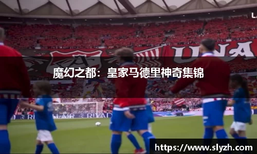 魔幻之都：皇家马德里神奇集锦