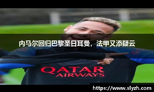 内马尔回归巴黎圣日耳曼，法甲又添疑云