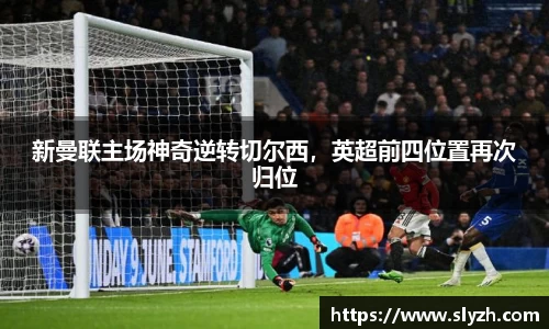 新曼联主场神奇逆转切尔西，英超前四位置再次归位